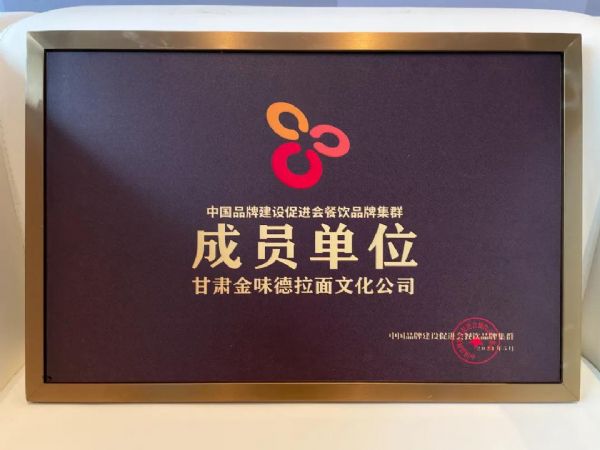 金味德參加中國餐飲品牌集群會